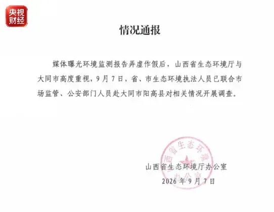 环境监测报告竟全流程造假?!山西、江西、四川、江苏等地成立调查组 环境监测报告竟全流程造假?!山西、江西、四川、江苏等地成立调查组