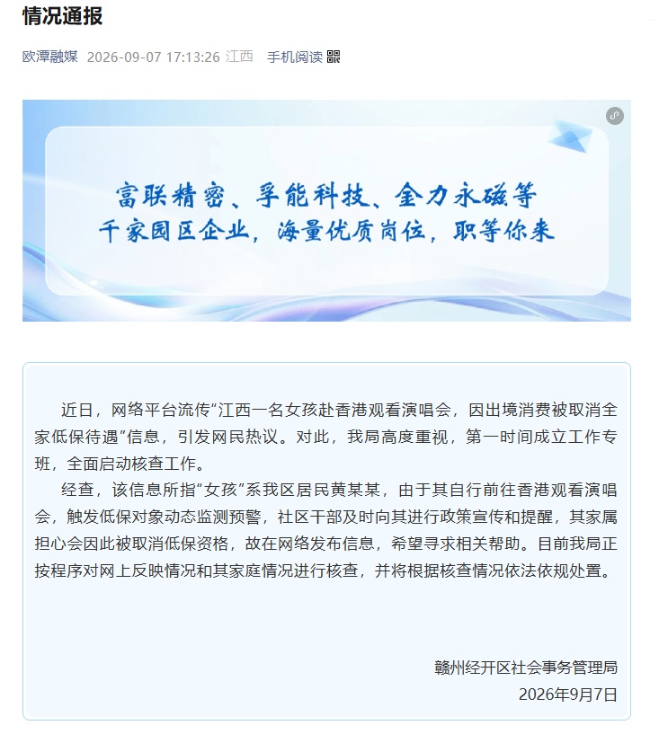 “女孩去香港看演唱会,全家低保资格被取消”?官方最新通报 “女孩去香港看演唱会,全家低保资格被取消”?官方最新通报