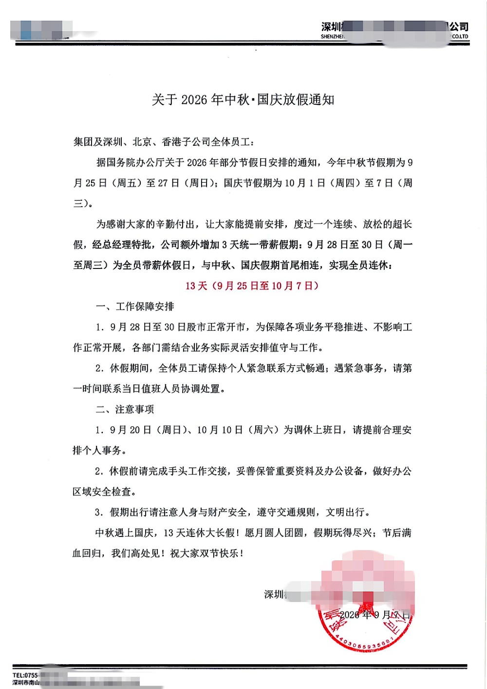 深圳一科技公司中秋国庆连休13天,公司回应:通知属实,额外增加3天带薪假 深圳一科技公司中秋国庆连休13天,公司回应:通知属实,额外增加3天带薪假