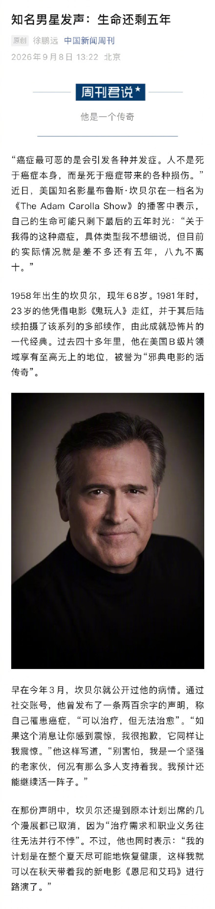 知名影星坎贝尔称生命还剩5年