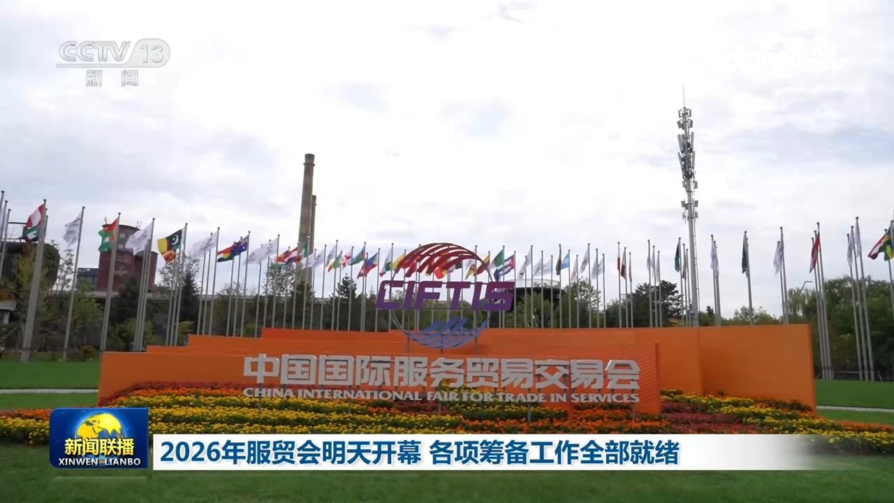 2026年服贸会明天开幕 各项筹备工作全部就绪 2026年服贸会明天开幕 各项筹备工作全部就绪