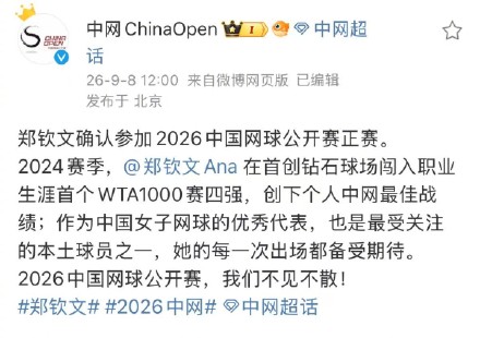 郑钦文确认参加2026中网公开赛 郑钦文确认参加2026中网公开赛