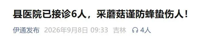 吉林一地6人采蘑菇被蜜蜂、马蜂蜇伤,紧急提醒→ 吉林一地6人采蘑菇被蜜蜂、马蜂蜇伤,紧急提醒→