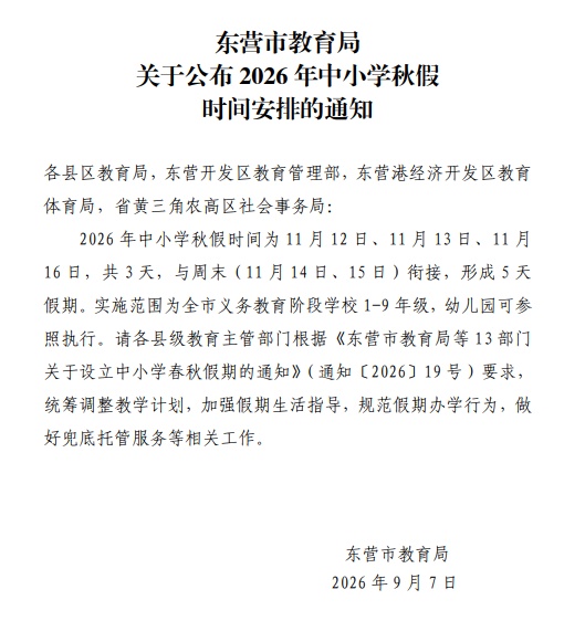 山东13市公布中小学秋假时间