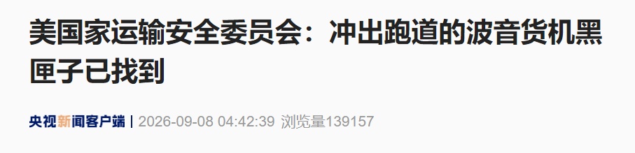美国家运输安全委员会：冲出跑道致5人死亡、5人受伤的波音767-300型货机黑匣子已找到