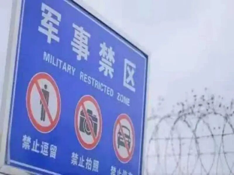 偷拍未公开战机、撬锁擅闯军事禁区!国安部提醒→ 偷拍未公开战机、撬锁擅闯军事禁区!国安部提醒→