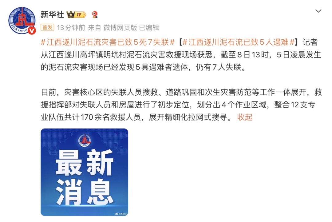 江西遂川泥石流灾害现场已经发现5具遇难者遗体,仍有7人失联 江西遂川泥石流灾害现场已经发现5具遇难者遗体,仍有7人失联
