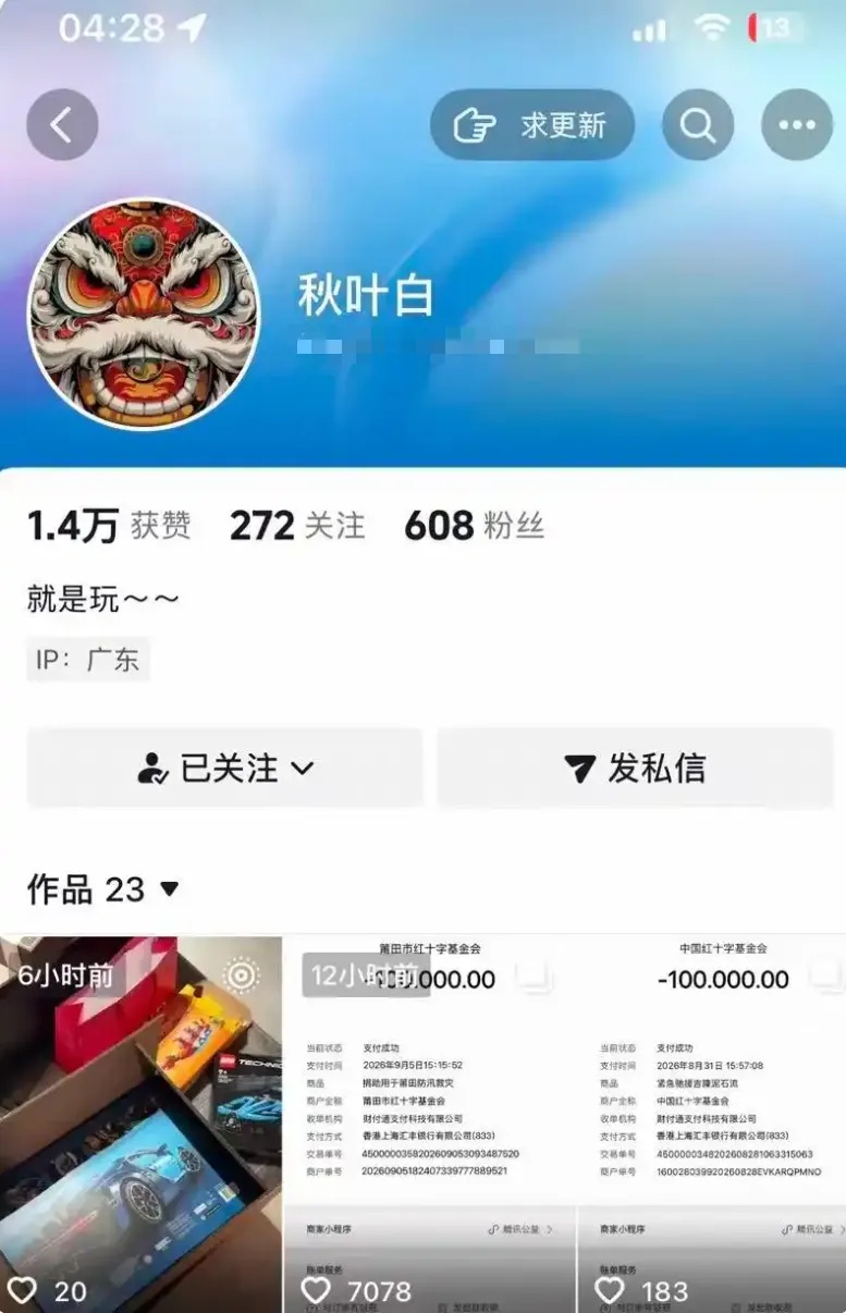 某万粉“网红”发截图称捐款百万,实际只捐1元…… 某万粉“网红”发截图称捐款百万,实际只捐1元……
