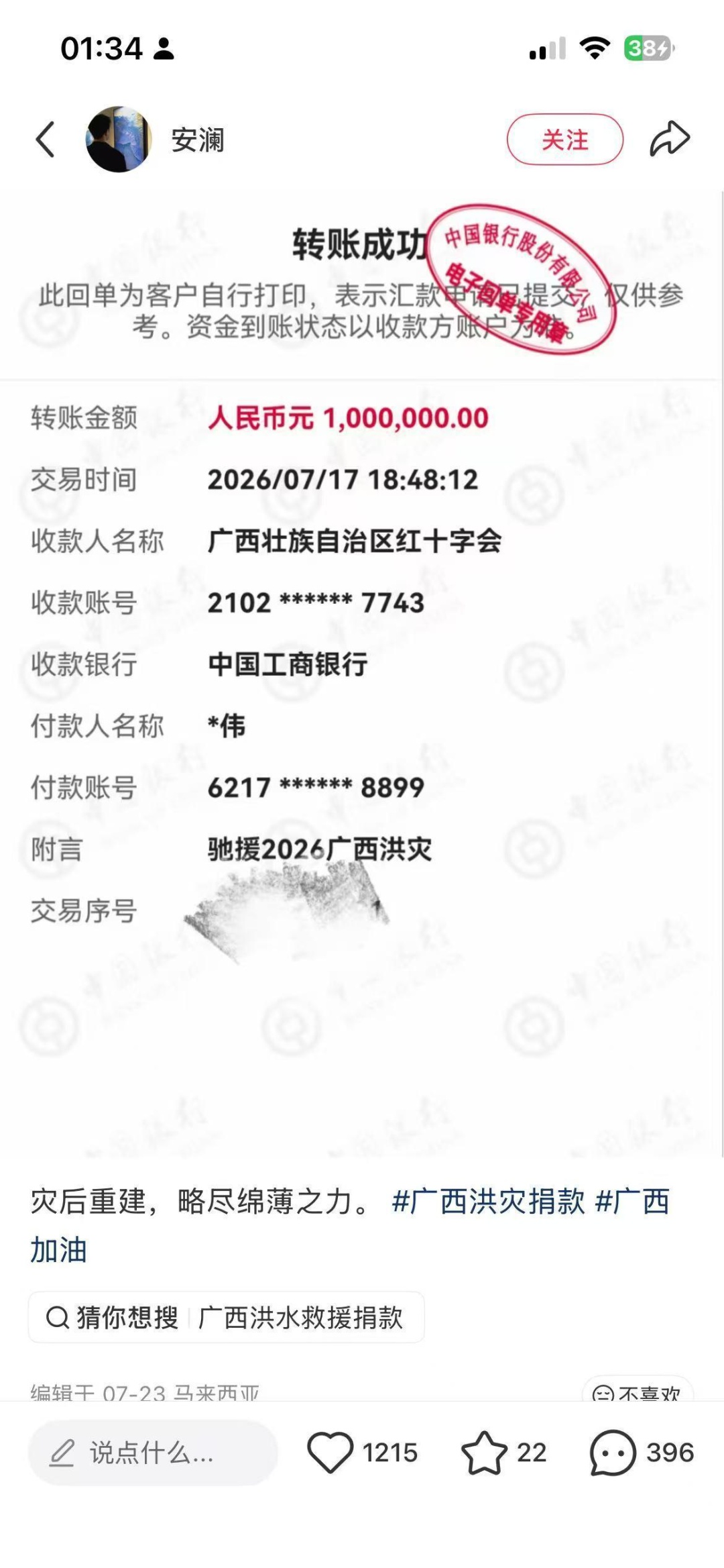 某“网红”发截图称捐款百万,广西红十字会:根据姓名查到当日一笔1元捐款 某“网红”发截图称捐款百万,广西红十字会:根据姓名查到当日一笔1元捐款