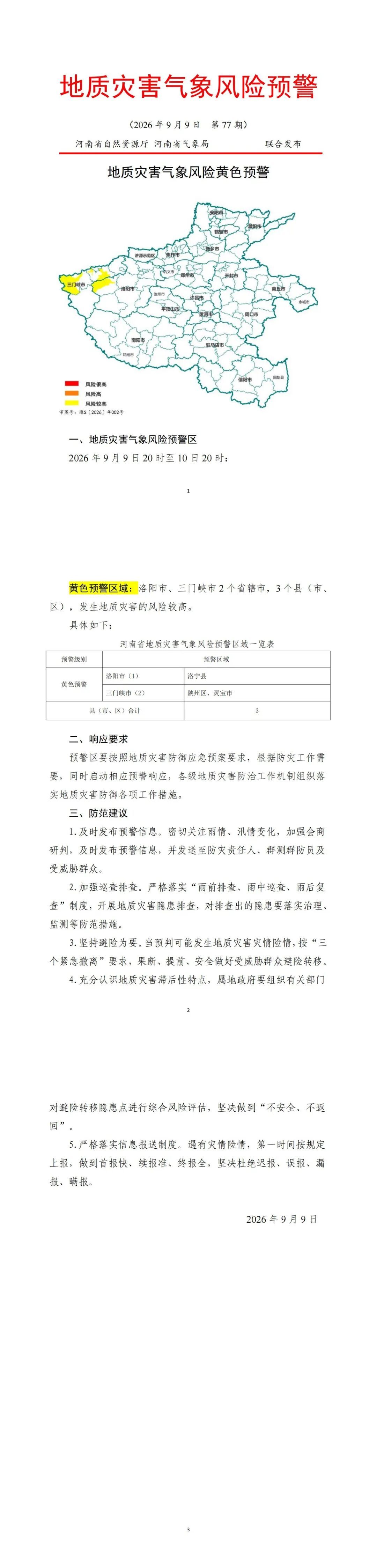 河南发布地质灾害黄色预警,洛阳、三门峡等部分区域地质灾害风险较高 河南发布地质灾害黄色预警,洛阳、三门峡等部分区域地质灾害风险较高