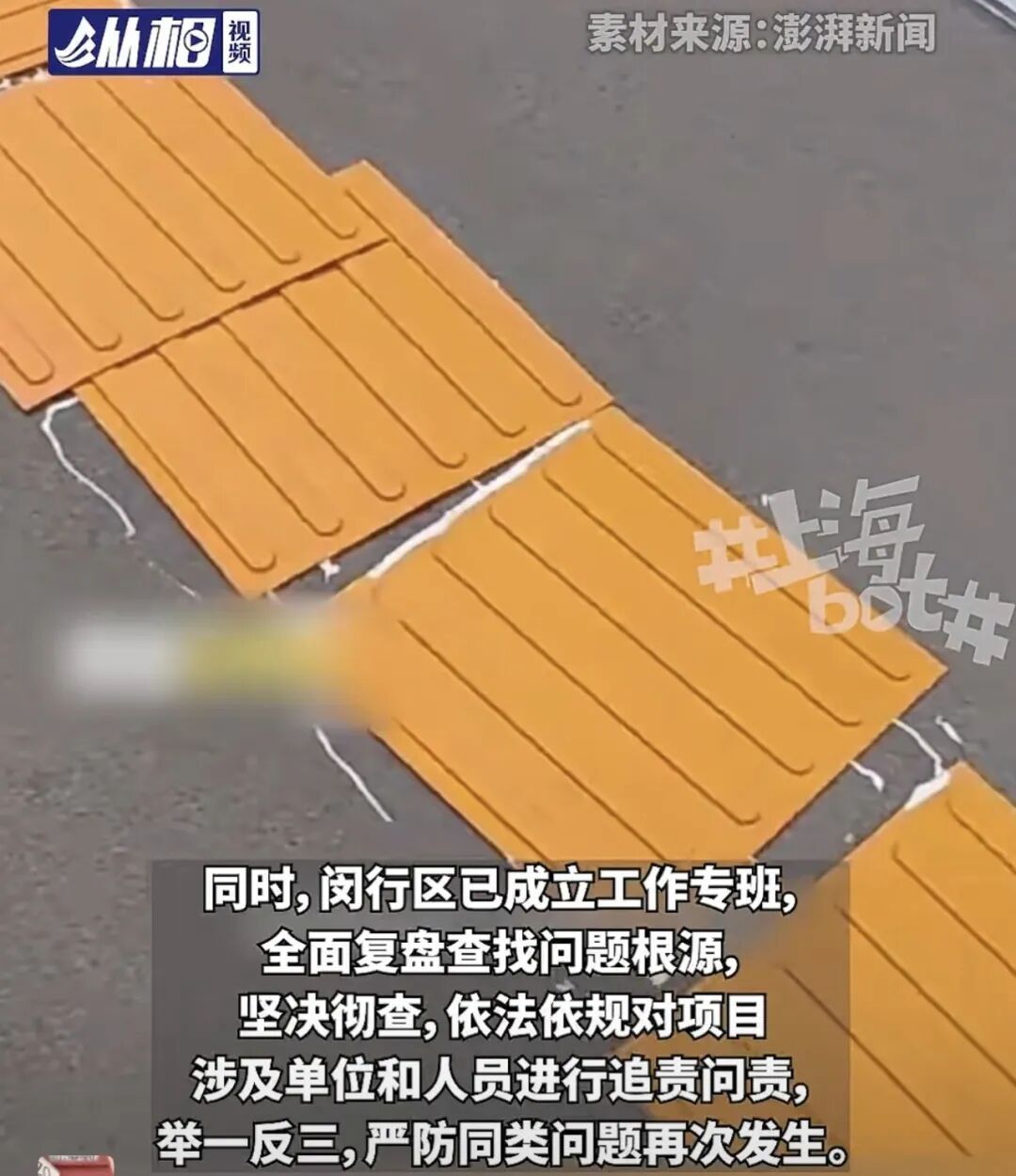上海闵行一大桥刚开通一周盲道板就脱胶了...政府已成立工作专班,依法依规追责问责 上海闵行一大桥刚开通一周盲道板就脱胶了...政府已成立工作专班,依法依规追责问责