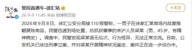 上海警方通报“男子商场打砸快闪店” 上海警方通报“男子商场打砸快闪店”