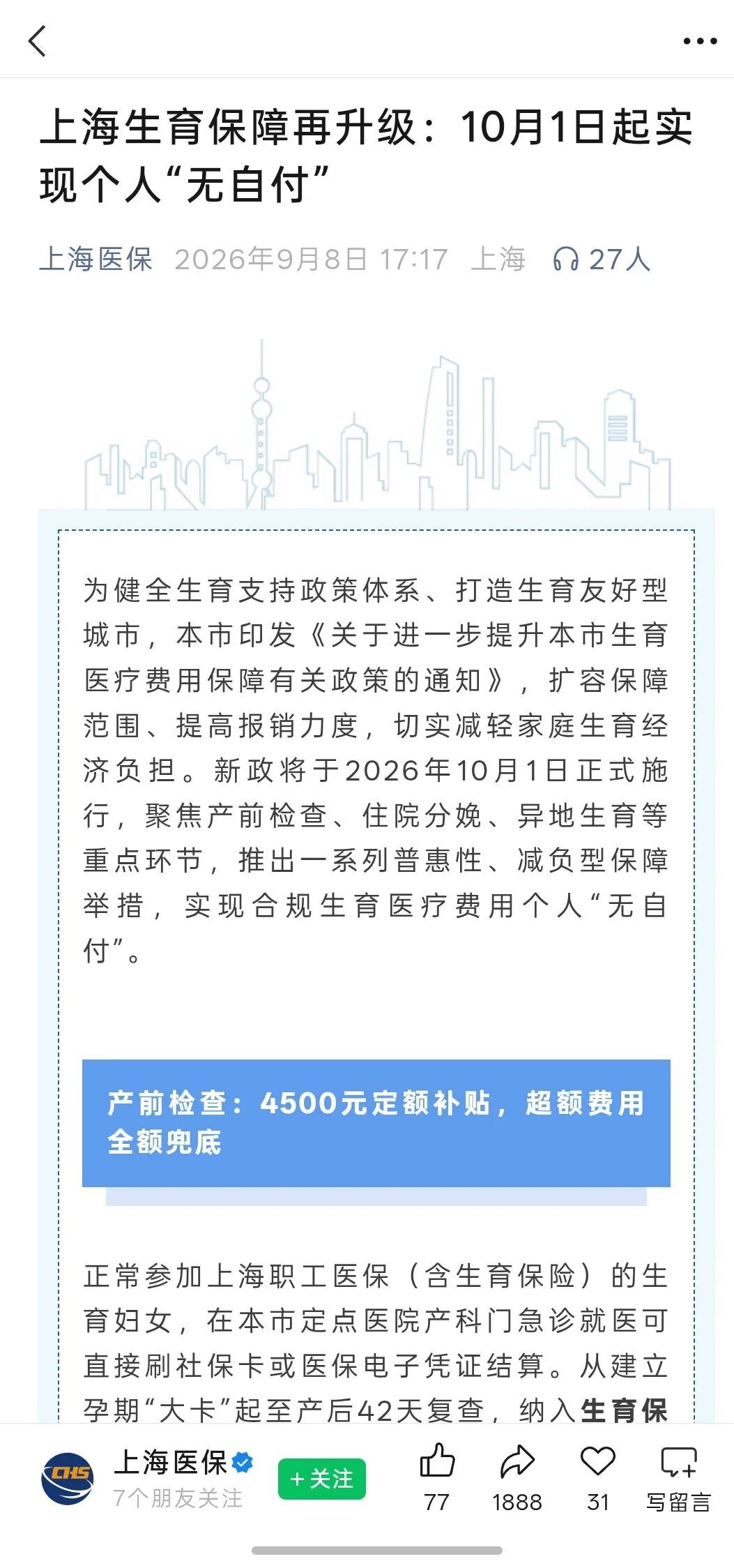 上海发布新政:10月1日起,生娃费用实现个人“无自付” 上海发布新政:10月1日起,生娃费用实现个人“无自付”