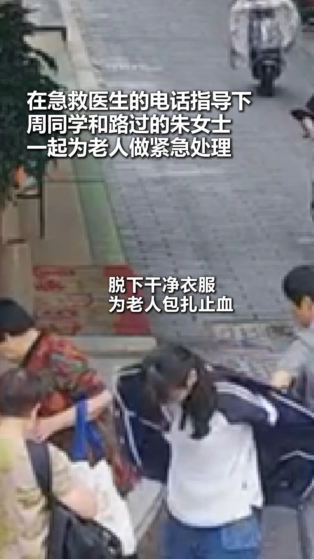 女生上学路上扶起摔倒老人,脱校服帮其止血,结局太暖了…… 女生上学路上扶起摔倒老人,脱校服帮其止血,结局太暖了……