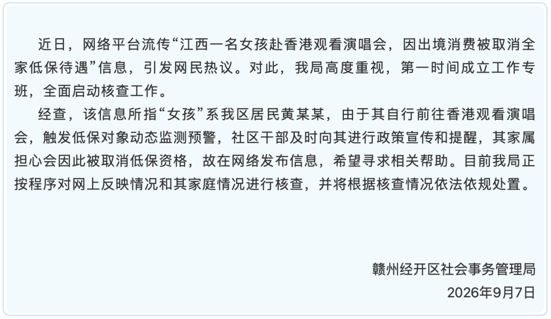 "女生追星全家取消低保",官方通报️ "女生追星全家取消低保",官方通报️