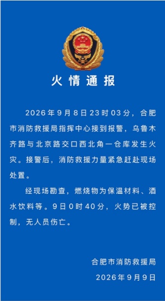 合肥市消防救援局发布火情通报 合肥市消防救援局发布火情通报