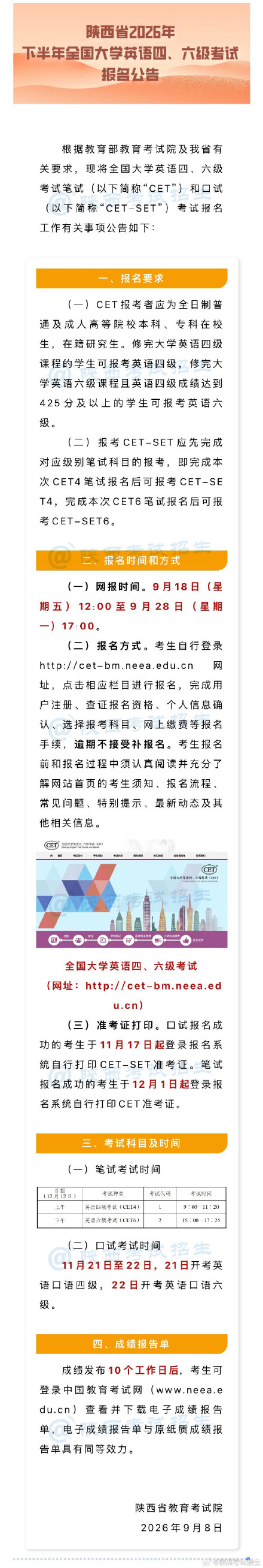 陕西省2026年下半年全国大学英语四、六级考试报名公告 陕西省2026年下半年全国大学英语四、六级考试报名公告