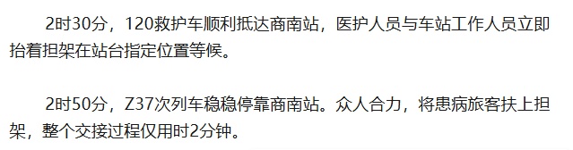 Z37次列车，临停陕西商南站4分钟，紧急救援→