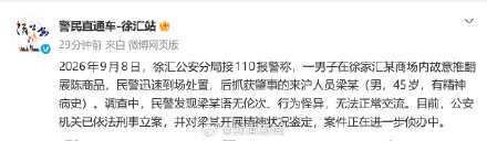上海警方通报男子故意推翻展陈商品 上海警方通报男子故意推翻展陈商品