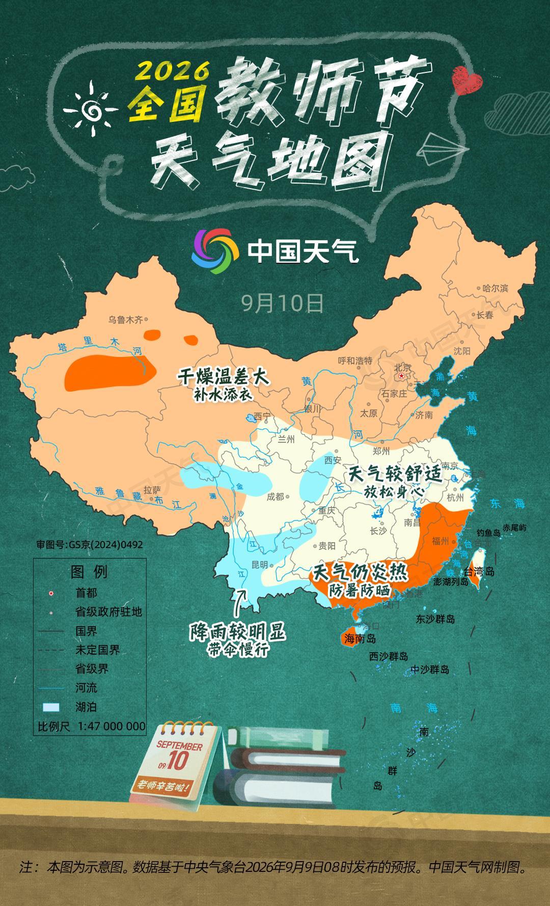 2026全国教师节天气:北方秋高气爽温差大 华西雨水来扰需带伞 2026全国教师节天气:北方秋高气爽温差大 华西雨水来扰需带伞