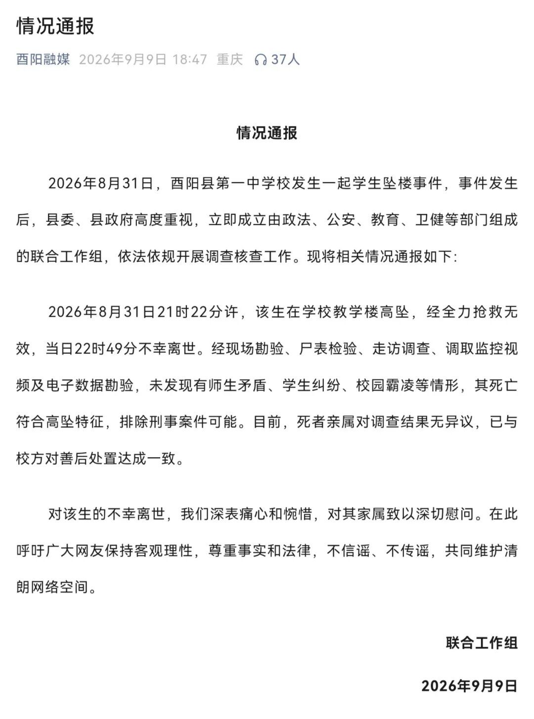 重庆酉阳一中学发生学生坠楼事件，当地通报