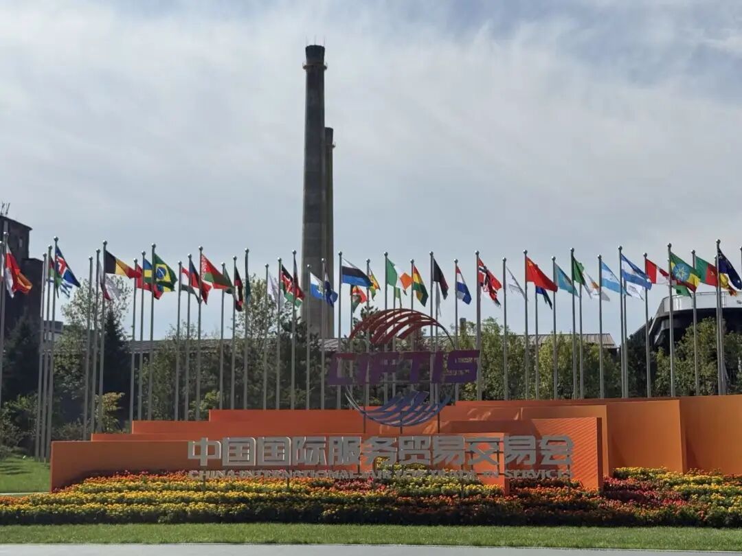 “出海”成关键词!2026年服贸会今天开幕 “出海”成关键词!2026年服贸会今天开幕