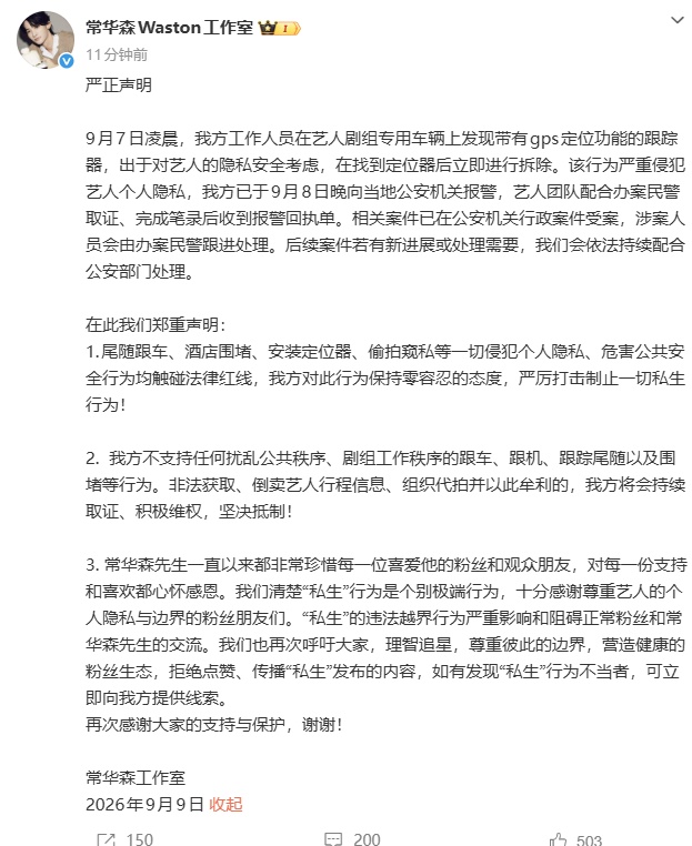 演员常华森工作室发文:艺人剧组专用车上被装了带有gps定位功能的跟踪器,目前已经报警,再次呼吁大家,理智追星,尊重彼此的边界 演员常华森工作室发文:艺人剧组专用车上被装了带有gps定位功能的跟踪器,目前已经报警,再次呼吁大家,理智追星,尊重彼此的边界