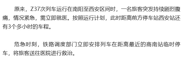 Z37次列车，临停陕西商南站4分钟，紧急救援→