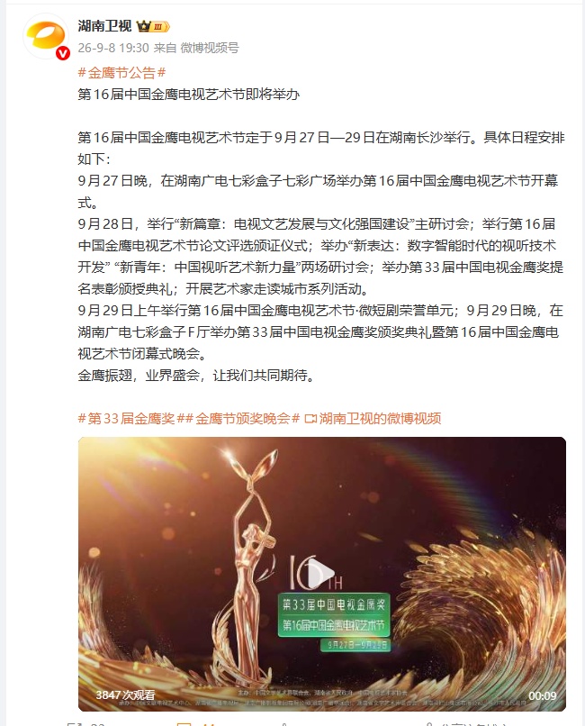 金鹰奖宣布最新举办日期 金鹰奖宣布最新举办日期