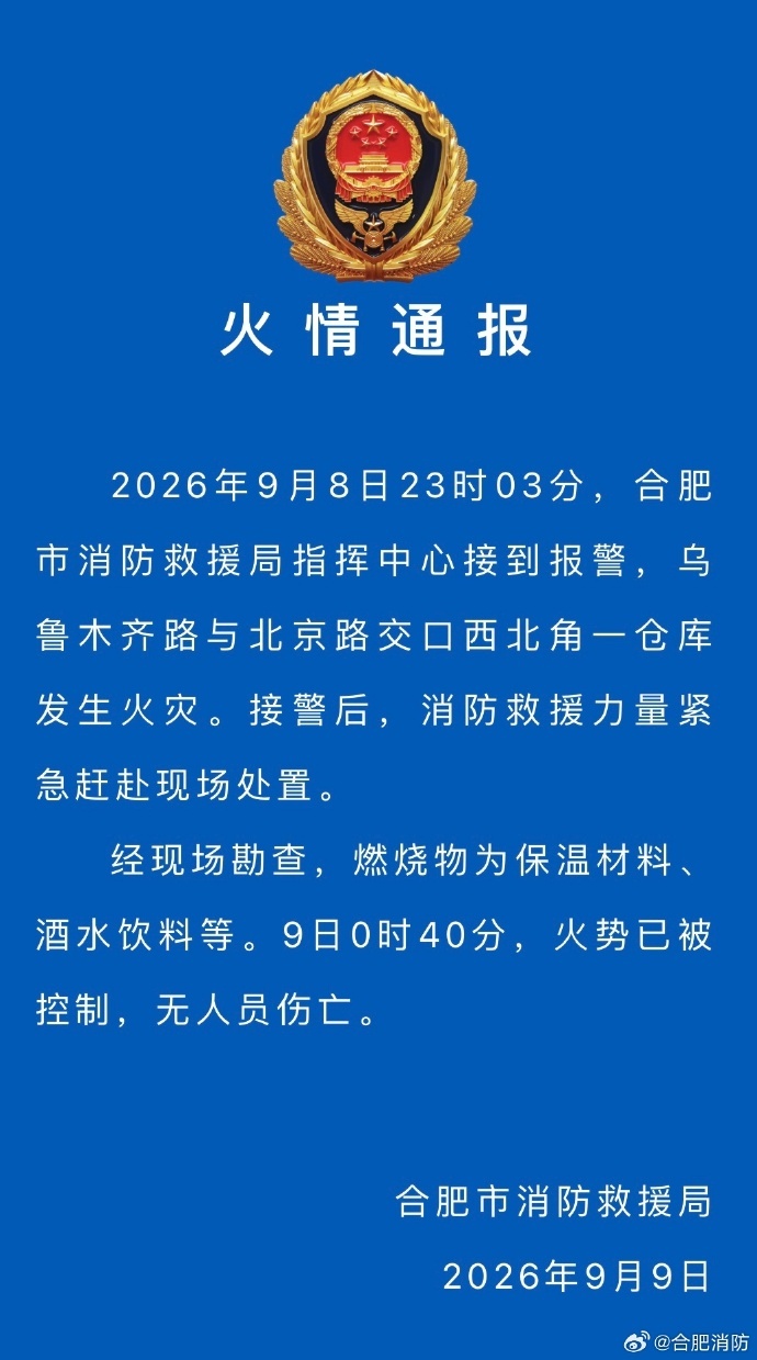 合肥通报一仓库发生火灾:火势已被控制,无人员伤亡 合肥通报一仓库发生火灾:火势已被控制,无人员伤亡
