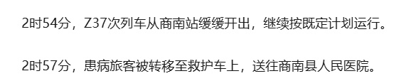Z37次列车，临停陕西商南站4分钟，紧急救援→