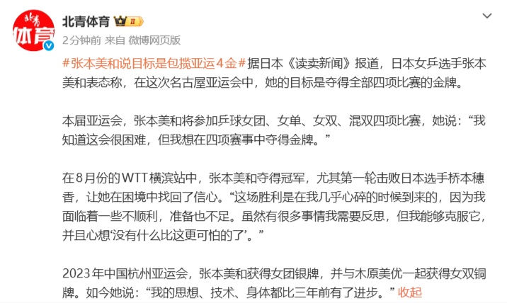 张本美和亚运会赛前放言:目标是夺得全部四项比赛的金牌 张本美和亚运会赛前放言:目标是夺得全部四项比赛的金牌