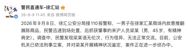 上海徐汇警方通报“男子在某商场内故意推翻展陈商品”:已依法刑事立案 上海徐汇警方通报“男子在某商场内故意推翻展陈商品”:已依法刑事立案