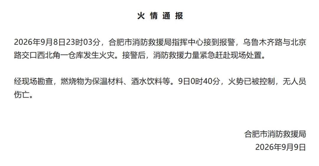 安徽合肥发布火情通报 安徽合肥发布火情通报