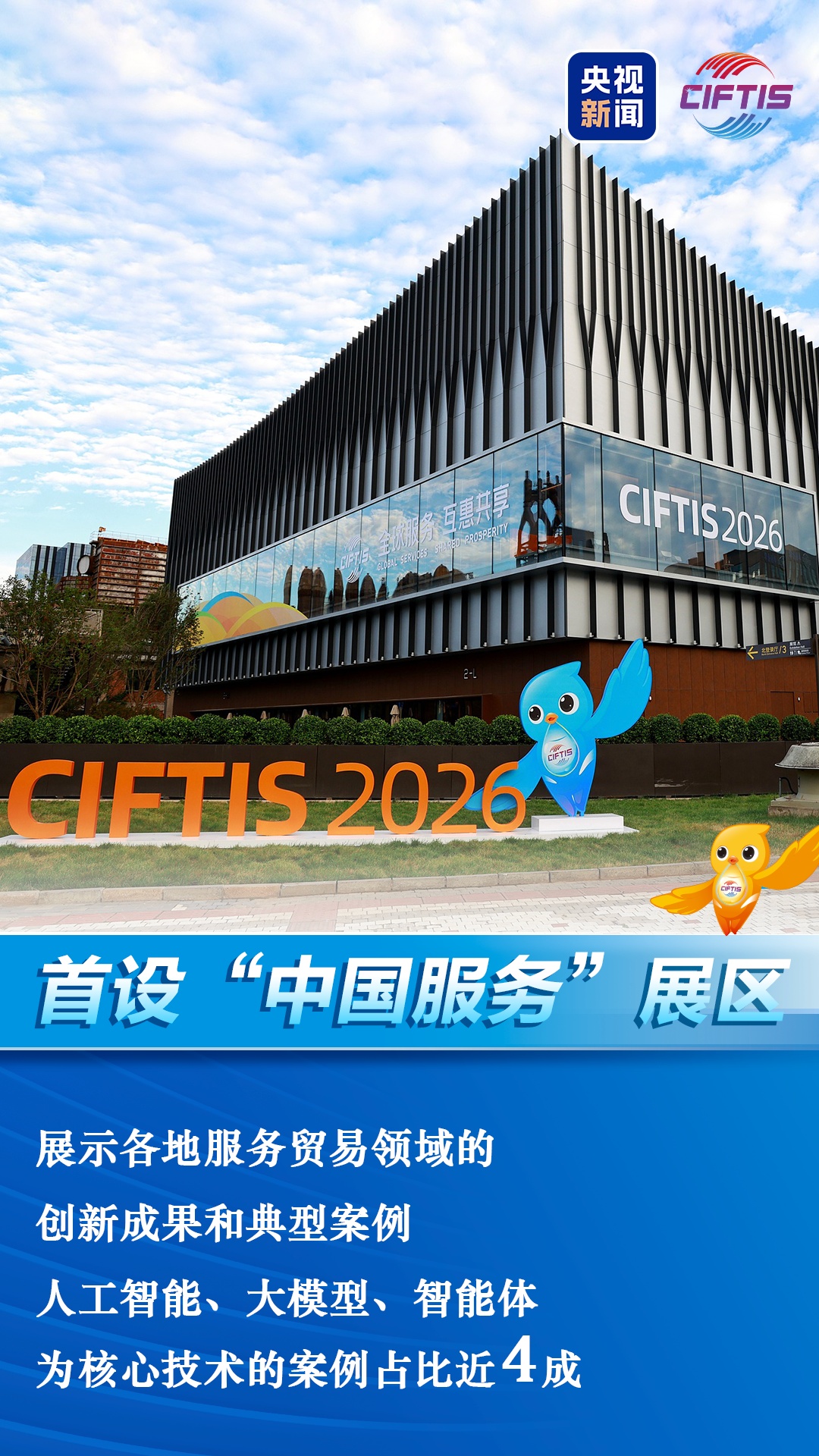2026服贸会今日开幕,这些亮点值得期待! 2026服贸会今日开幕,这些亮点值得期待!