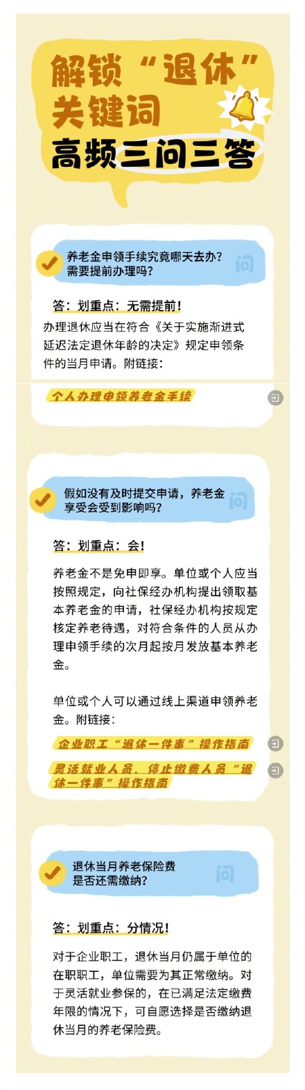 关于“退休”三个高频问题一次说清→