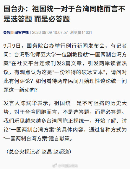 国台办:祖国统一对台湾同胞而言是必答题 国台办:祖国统一对台湾同胞而言是必答题