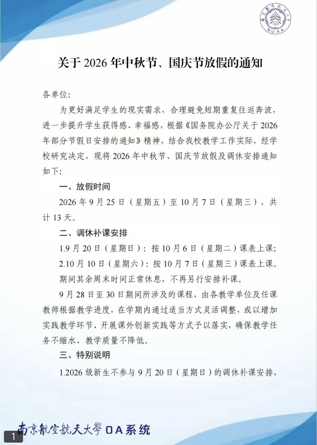 别人家的学校!南京航空航天大学学生中秋国庆连休13天 别人家的学校!南京航空航天大学学生中秋国庆连休13天