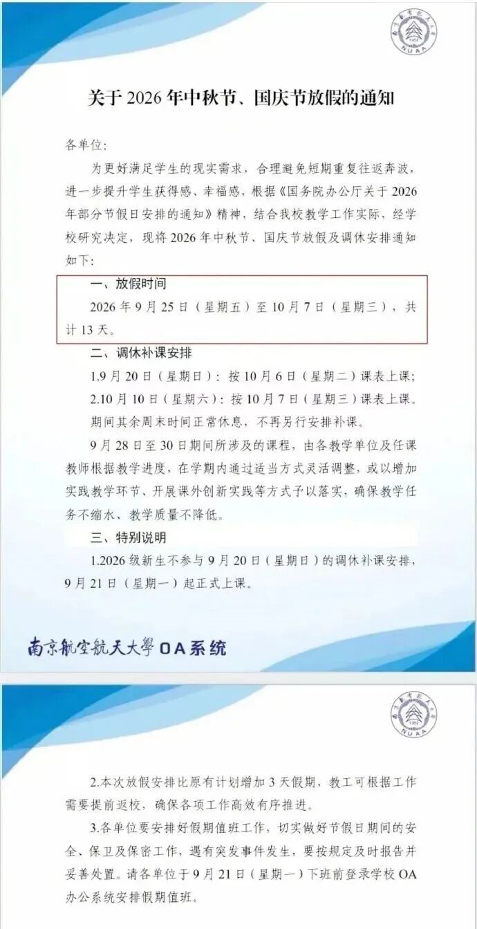 南京航空航天大学:9月25日至10月7日,中秋国庆连休13天 南京航空航天大学:9月25日至10月7日,中秋国庆连休13天