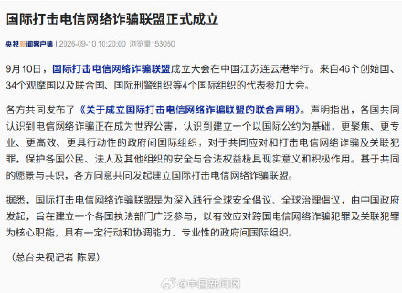 国际打击电信网络诈骗联盟成立 国际打击电信网络诈骗联盟成立