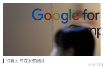 韩媒:涉嫌泄露“数字性犯罪”受害者个人信息,谷歌公开致歉 韩媒:涉嫌泄露“数字性犯罪”受害者个人信息,谷歌公开致歉