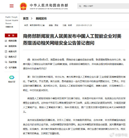 商务部就美发布中国人工智能企业对美蒸馏活动相关网络安全公告答记者问 商务部就美发布中国人工智能企业对美蒸馏活动相关网络安全公告答记者问
