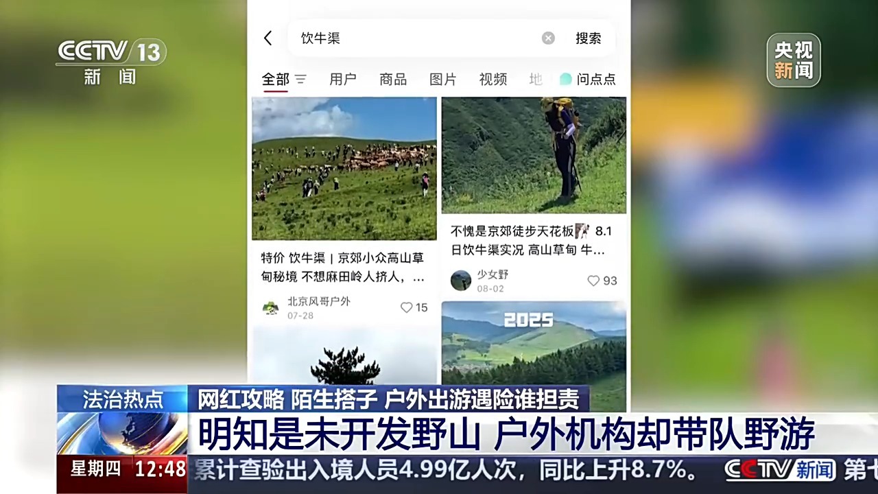 女子按网红徒步攻略出行遭意外 户外出游遇险谁担责？