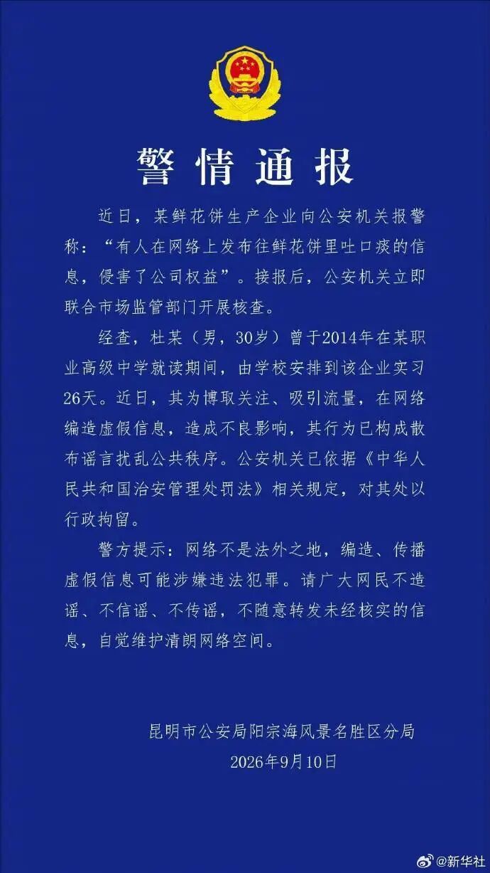 “鲜花饼吐痰事件”，警方通报：杜某(男，30岁) 已被行政拘留