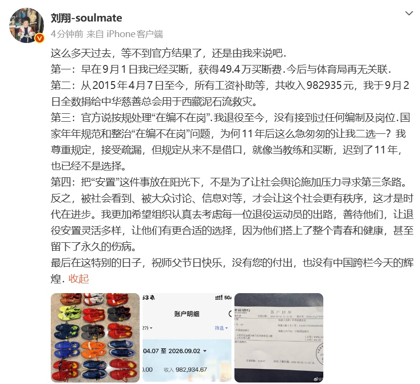 刘翔发文回应“在编不在岗”等问题:已买断,11年工资补助全部捐出 刘翔发文回应“在编不在岗”等问题:已买断,11年工资补助全部捐出