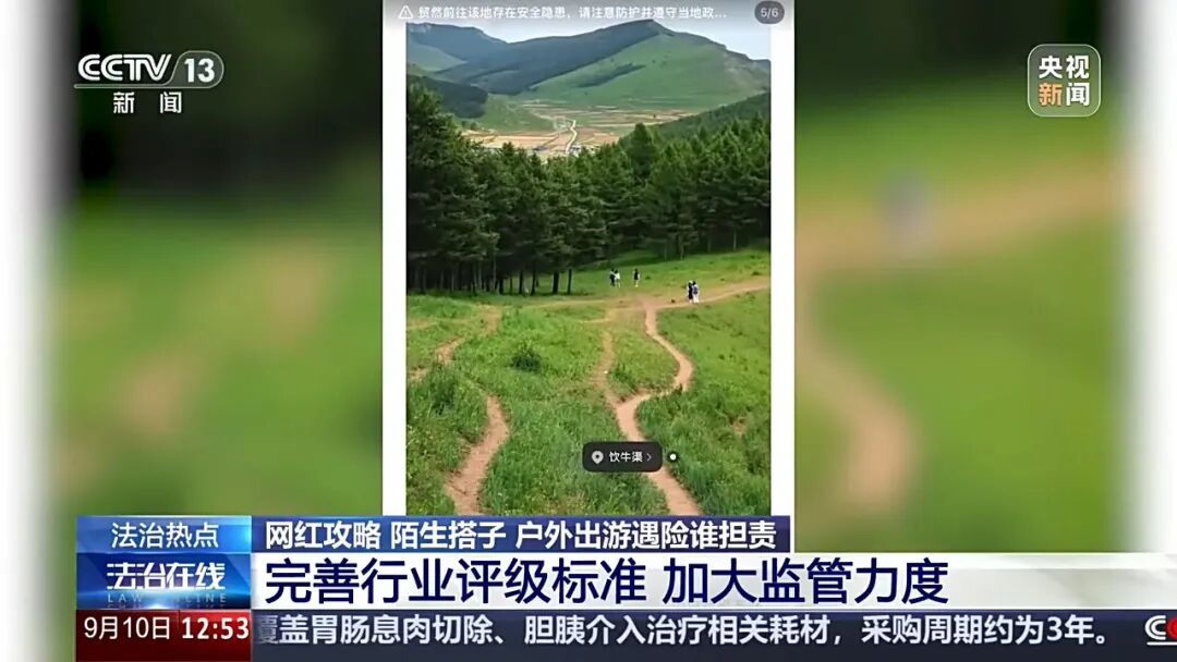 轻信网红徒步攻略轻松到“孩子都能走”，女子午后独自进山后迷路遇险，15人救援队7小时连夜营救脱险；各地已发生多起