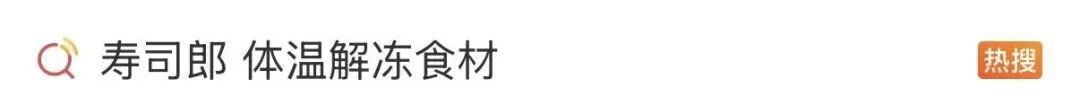 “感觉人格被侮辱”,员工称被要求用手捂化冻虾,寿司郎回应 “感觉人格被侮辱”,员工称被要求用手捂化冻虾,寿司郎回应
