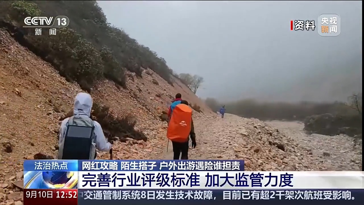 女子按网红徒步攻略出行遭意外 户外出游遇险谁担责？