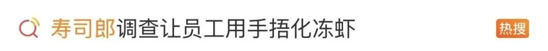 “感觉人格被侮辱”,员工称被要求用手捂化冻虾,寿司郎回应 “感觉人格被侮辱”,员工称被要求用手捂化冻虾,寿司郎回应