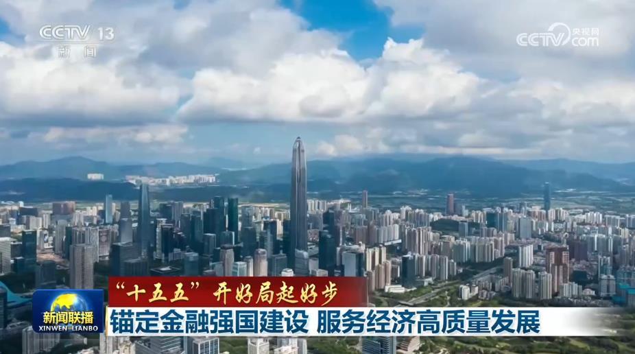 【“十五五”开好局起好步】锚定金融强国建设 服务经济高质量发展